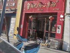 -姚记.周礼伤心凉粉(时代广场店)