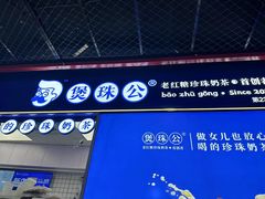 -煲珠公·老红糖珍珠奶茶(长宁龙之梦店)