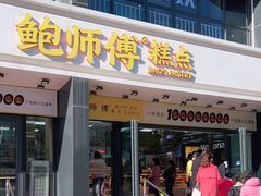 门面-鲍师傅糕点(石景山古城店)