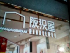 -阪织屋(美罗城)
