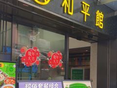 -和平馆·地道港澳茶餐厅(西门口店)