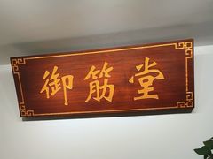 -御筋堂正骨推拿(星源国际店)