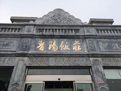 -晋阳饭庄(虎坊桥店)