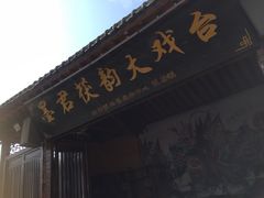 -泾茯源茶楼