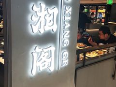 -潇湘阁(汉光百货店)