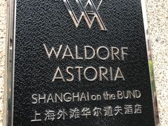 -上海外滩华尔道夫酒店