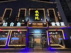 -铁锅炖灶台鱼老三炖鱼馆