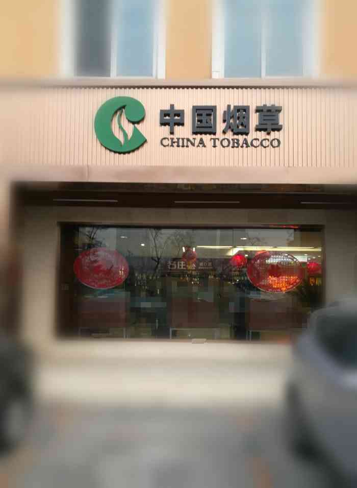 中国烟草(春天大厦店)-"卖的烟很好,都是正品,停车也很方便,价格.