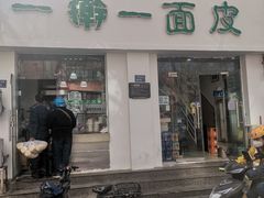 门面-一擀一面皮(棉纺东路店)
