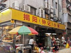 -揭阳钟记小食(福田新村店)