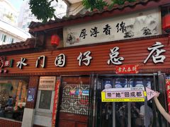 门面-国仔面线糊(水门国仔总店)
