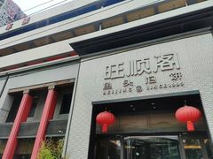 -旺顺阁·北京菜·烤鸭(大望路店)