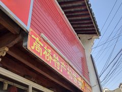 门面-周记高桥松饼制作坊
