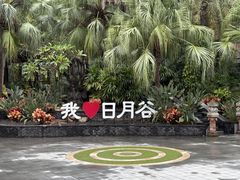 -厦门日月谷温泉渡假村