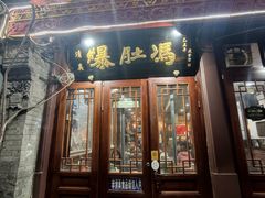 -爆肚冯(廊房二条店)