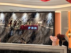 -伊和园清真餐饮