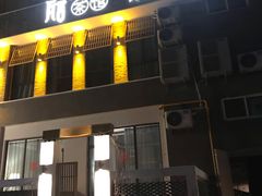 门面-瓦舍茶馆(聚源路店)