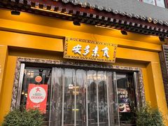 -安多素食(广仁寺路店)