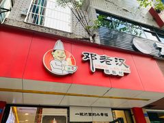 门面-邓老汉燃面村(水井街店)