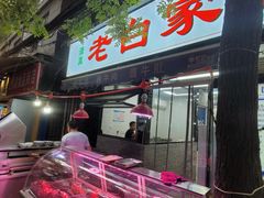 -老白家怡贵园烤肉