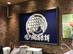 -鳴門鯛焼本舗(天神橋３丁目店)