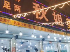 门面-秋姐美食店(旅游大道店)