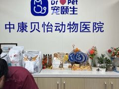-宠颐生中康贝怡动物医院