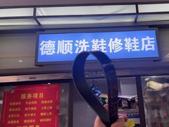 -德顺修鞋洗鞋修包店(赤峰路地铁站店)