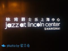 -林肯爵士乐上海中心 Jazz at Lincoln Center Shanghai