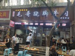 门面-正宗苏稽毛哥跷脚牛肉总店