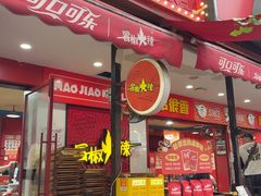 -冒椒火辣(奎星楼街店)