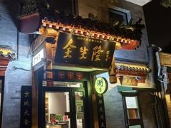 -金生隆(六铺炕店)