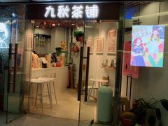 门面-九秋茶铺(三里屯店)