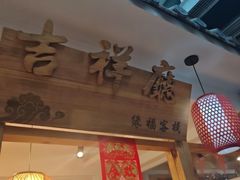 -缘福乡村铁锅炖民宿(八达岭店)