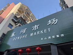 -东河市场