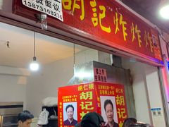 门面-胡仁根胡记炸炸炸