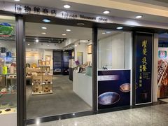 -台北故宫博物院礼品专卖店