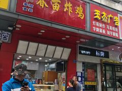 门面-春苗炸鸡