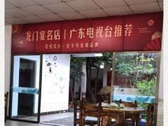 -花悦农庄 | 烧鸡·竹筒饭(沙迳高沙温泉香溪堡店)