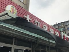 门面-大江麻辣拌(石油学院店)