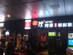 门面-丰茂烤串(钦州北路店)