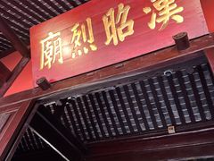 -成都武侯祠博物馆