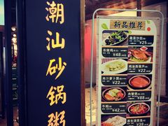 -悟长年潮汕菜砂锅粥(圣熙8号店)