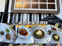 -二泉园老菜馆·百年无锡菜
