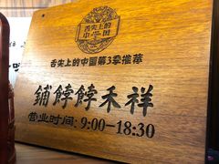 -祥禾饽饽铺·中式糕点(天津河东美福园店)