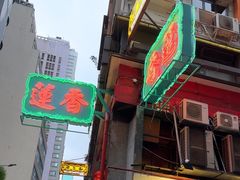 -香港蓮香樓(中環店)