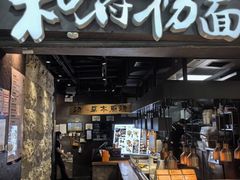 -和府捞面(中山龙之梦店)