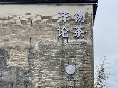 -黎阳老街