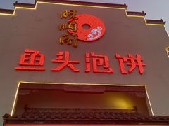 门面-旺顺阁鱼头泡饼(小红门店)