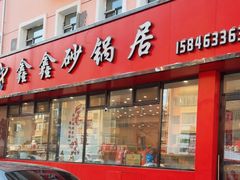 -水楼子鑫鑫砂锅居(健康路店)